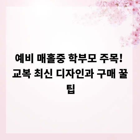 예비 매홀중 학부모 주목! 교복 최신 디자인과 구매 꿀팁