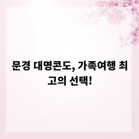 문경 대명콘도, 가족여행 최고의 선택!