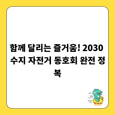 함께 달리는 즐거움! 2030 수지 자전거 동호회 완전 정복