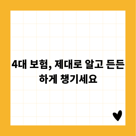 4대 보험, 제대로 알고 든든하게 챙기세요