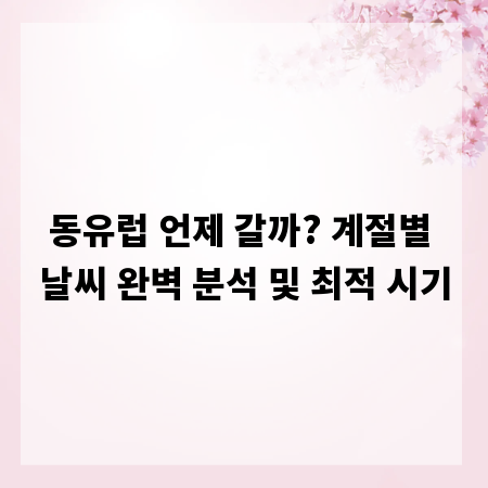 동유럽 언제 갈까? 계절별 날씨 완벽 분석 및 최적 시기