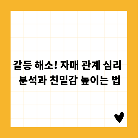 갈등 해소! 자매 관계 심리 분석과 친밀감 높이는 법