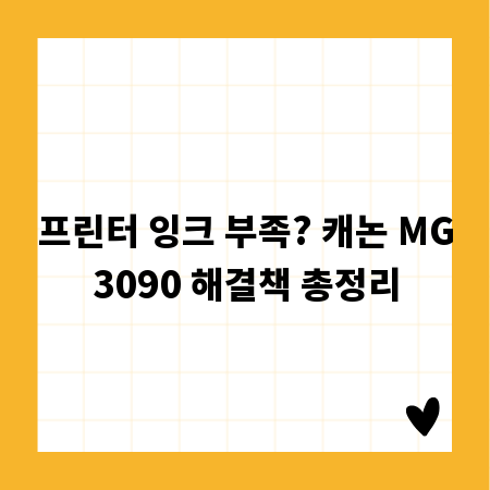 프린터 잉크 부족? 캐논 MG3090 해결책 총정리