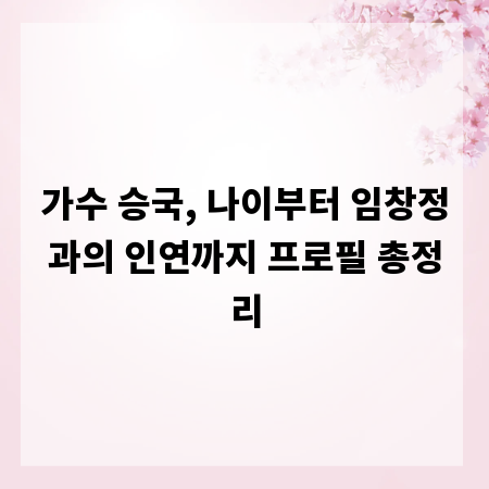 가수 승국, 나이부터 임창정과의 인연까지 프로필 총정리