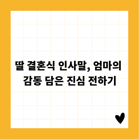 딸 결혼식 인사말, 엄마의 감동 담은 진심 전하기