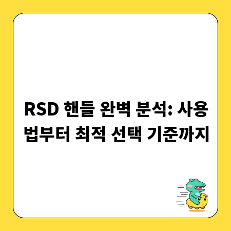 RSD 핸들 완벽 분석: 사용법부터 최적 선택 기준까지