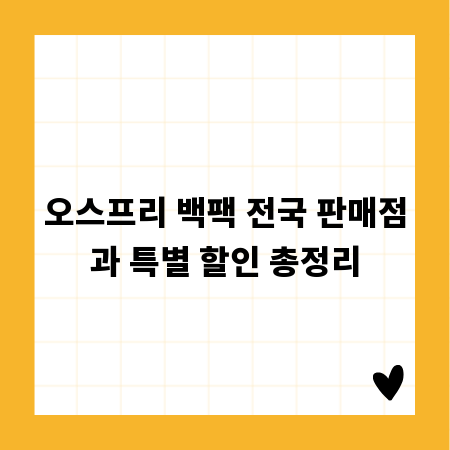 오스프리 백팩 전국 판매점과 특별 할인 총정리