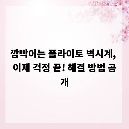 깜빡이는 플라이토 벽시계, 이제 걱정 끝! 해결 방법 공개