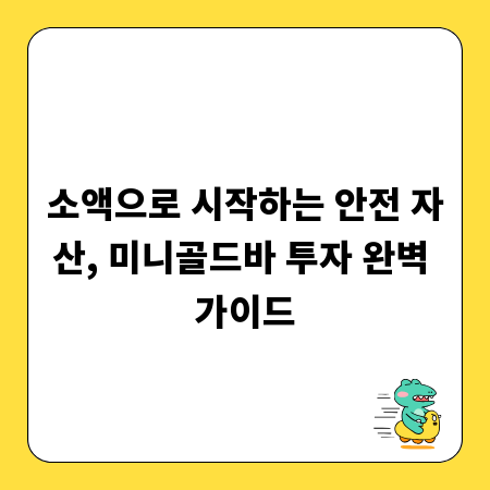 소액으로 시작하는 안전 자산, 미니골드바 투자 완벽 가이드