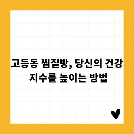 고등동 찜질방, 당신의 건강 지수를 높이는 방법