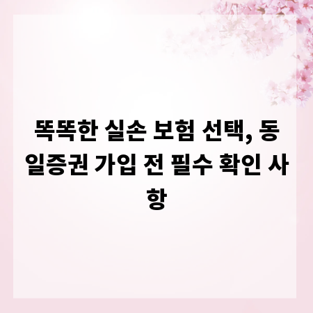 똑똑한 실손 보험 선택, 동일증권 가입 전 필수 확인 사항