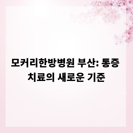 모커리한방병원 부산: 통증 치료의 새로운 기준