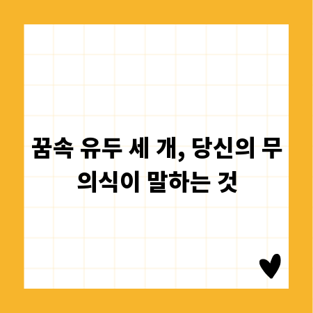 꿈속 유두 세 개, 당신의 무의식이 말하는 것