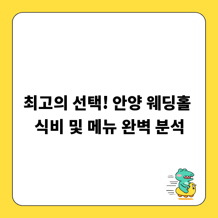 최고의 선택! 안양 웨딩홀 식비 및 메뉴 완벽 분석