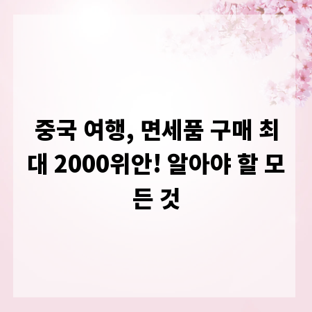 중국 여행, 면세품 구매 최대 2000위안! 알아야 할 모든 것