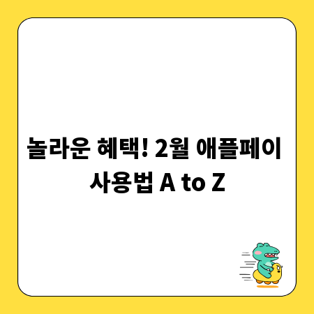 놀라운 혜택! 2월 애플페이 사용법 A to Z