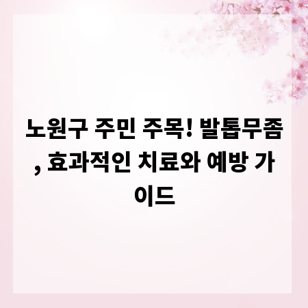 노원구 주민 주목! 발톱무좀, 효과적인 치료와 예방 가이드