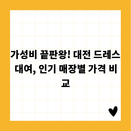 가성비 끝판왕! 대전 드레스대여, 인기 매장별 가격 비교