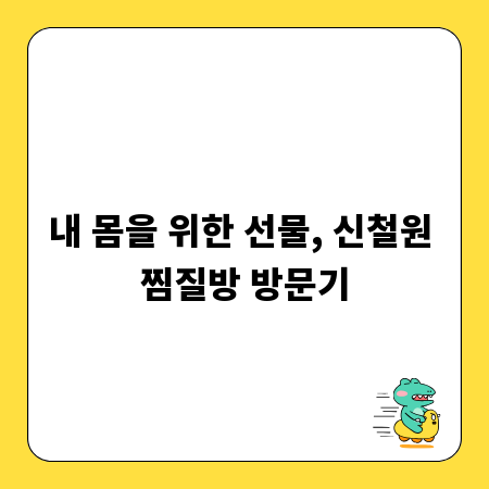 내 몸을 위한 선물, 신철원 찜질방 방문기