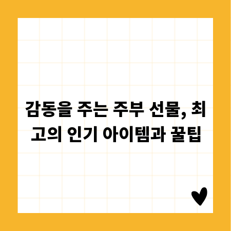 감동을 주는 주부 선물, 최고의 인기 아이템과 꿀팁