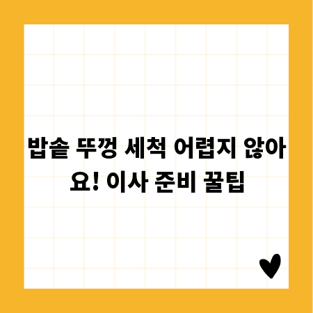 밥솥 뚜껑 세척 어렵지 않아요! 이사 준비 꿀팁