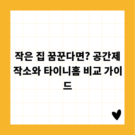 작은 집 꿈꾼다면? 공간제작소와 타이니홈 비교 가이드