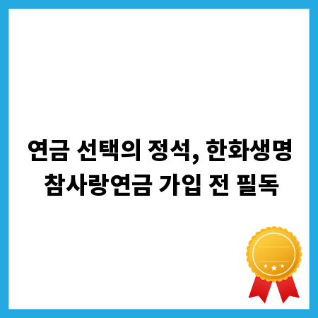연금 선택의 정석, 한화생명 참사랑연금 가입 전 필독