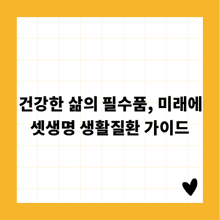 건강한 삶의 필수품, 미래에셋생명 생활질환 가이드
