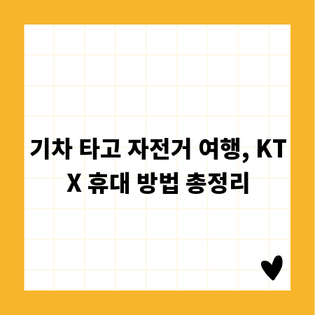 기차 타고 자전거 여행, KTX 휴대 방법 총정리