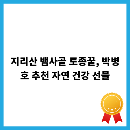 지리산 뱀사골 토종꿀, 박병호 추천 자연 건강 선물