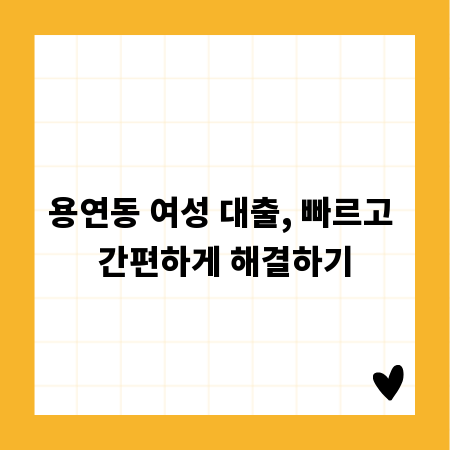 용연동 여성 대출, 빠르고 간편하게 해결하기