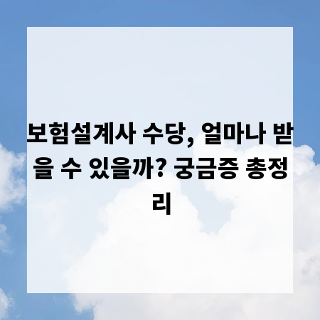보험설계사 수당, 얼마나 받을 수 있을까? 궁금증 총정리