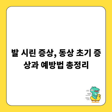 발 시린 증상, 동상 초기 증상과 예방법 총정리