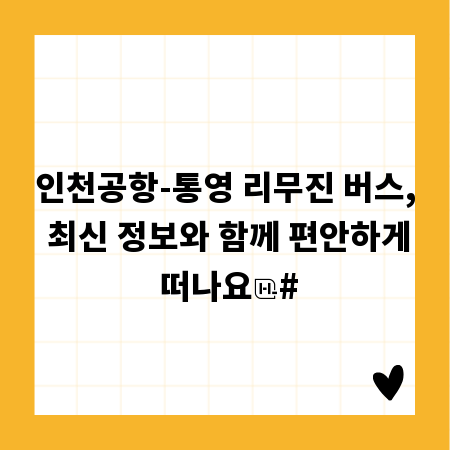 인천공항-통영 리무진 버스, 최신 정보와 함께 편안하게 떠나요
#