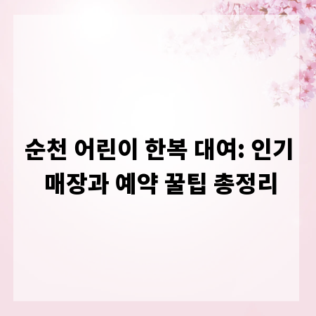 순천 어린이 한복 대여: 인기 매장과 예약 꿀팁 총정리