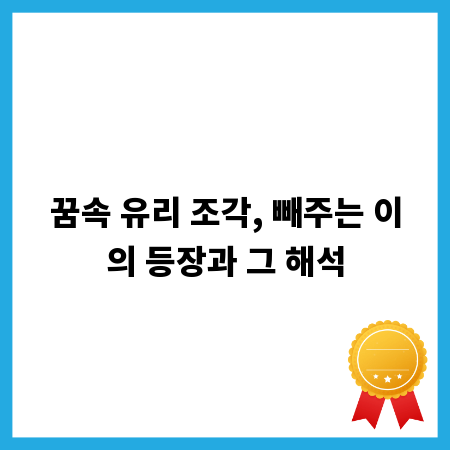 꿈속 유리 조각, 빼주는 이의 등장과 그 해석