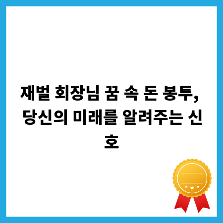 재벌 회장님 꿈 속 돈 봉투, 당신의 미래를 알려주는 신호