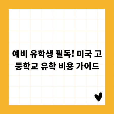 예비 유학생 필독! 미국 고등학교 유학 비용 가이드