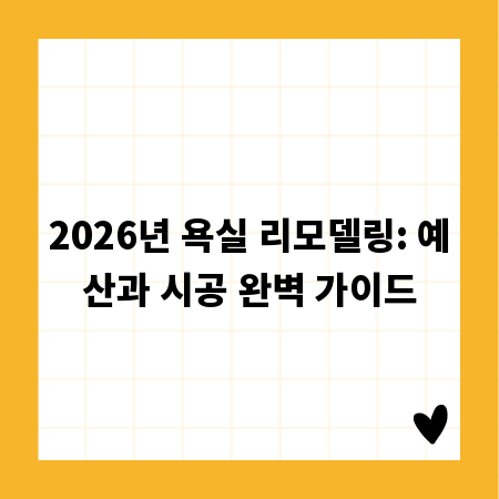 2026년 욕실 리모델링: 예산과 시공 완벽 가이드