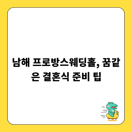 남해 프로방스웨딩홀, 꿈같은 결혼식 준비 팁