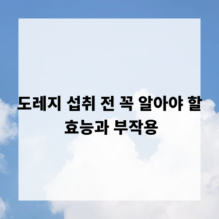 도레지 섭취 전 꼭 알아야 할 효능과 부작용