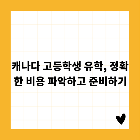 캐나다 고등학생 유학, 정확한 비용 파악하고 준비하기