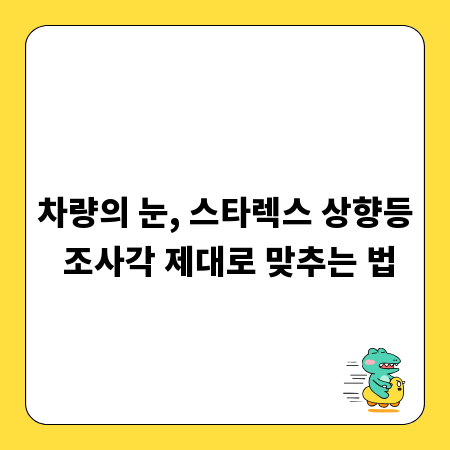 차량의 눈, 스타렉스 상향등 조사각 제대로 맞추는 법