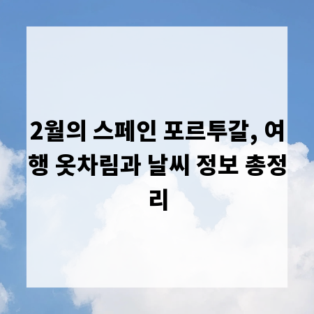 2월의 스페인 포르투갈, 여행 옷차림과 날씨 정보 총정리