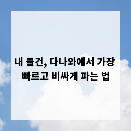 내 물건, 다나와에서 가장 빠르고 비싸게 파는 법