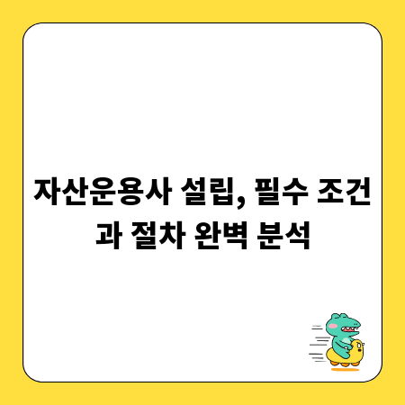 자산운용사 설립, 필수 조건과 절차 완벽 분석