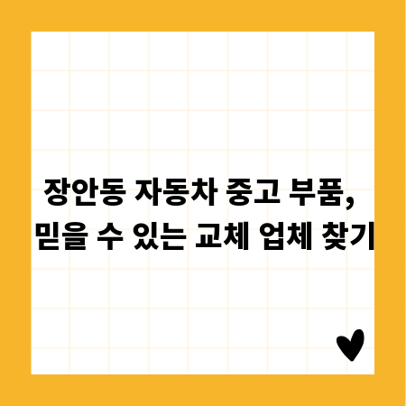 장안동 자동차 중고 부품, 믿을 수 있는 교체 업체 찾기
