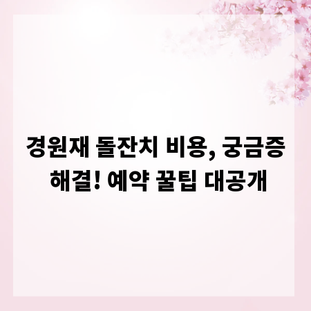 경원재 돌잔치 비용, 궁금증 해결! 예약 꿀팁 대공개