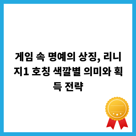 게임 속 명예의 상징, 리니지1 호칭 색깔별 의미와 획득 전략