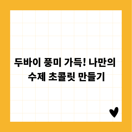 두바이 풍미 가득! 나만의 수제 초콜릿 만들기